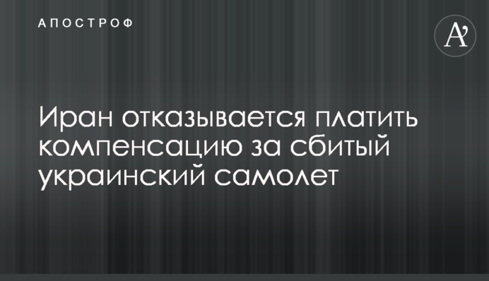 Іран відмовляється платити компенсацію за збитий український літак