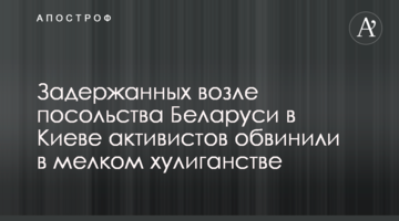 Задержанных возле посольства Беларуси в Киеве активистов обвинили в мелком хулиганстве