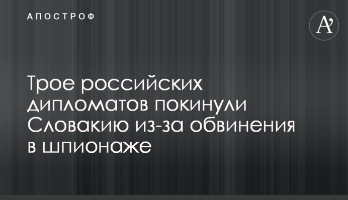 Троє російських дипломатів покинули Словаччину через звинувачення в шпигунстві