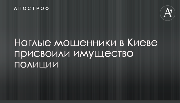 Нахабні шахраї в Києві привласнили майно поліції