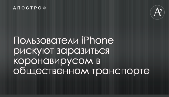 Користувачі iPhone ризикують заразитися коронавірусом в громадському транспорті