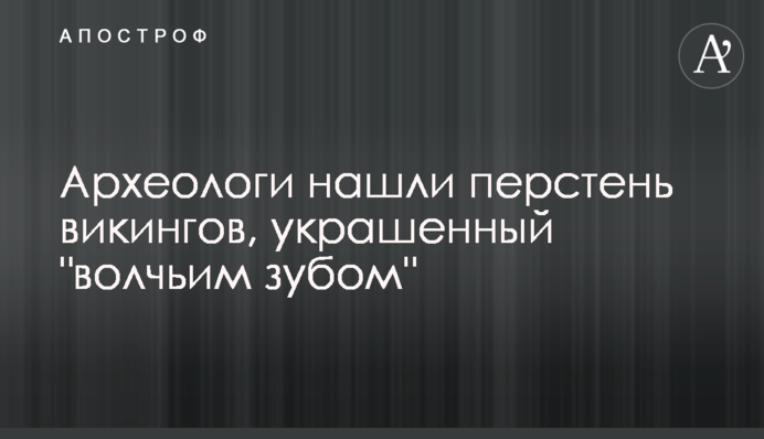 Археологи знайшли перстень вікінгів, прикрашений 
