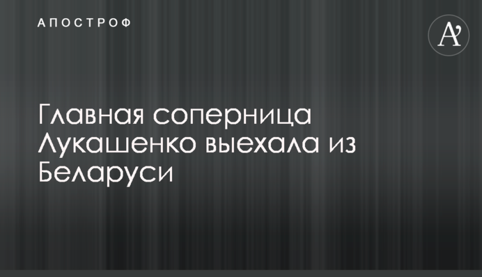 Головна суперниця Лукашенка виїхала з Білорусі
