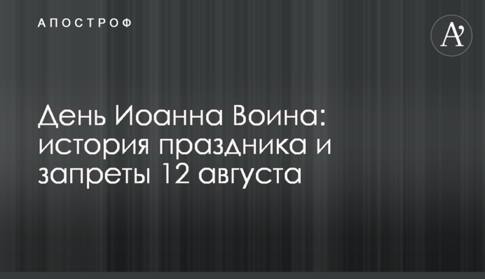День Іоанна Воїна: історія свята і заборони 12 серпня