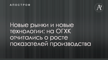 Новые рынки и новые технологии: на ОГХК отчитались о росте показателей производства