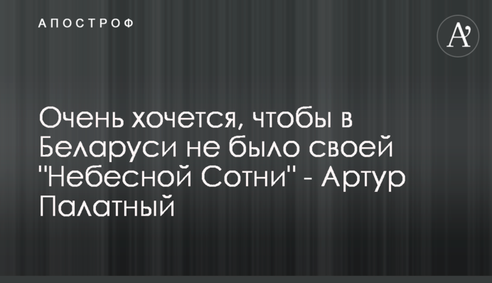 Дуже хочеться, щоб в Білорусі не було своєї 