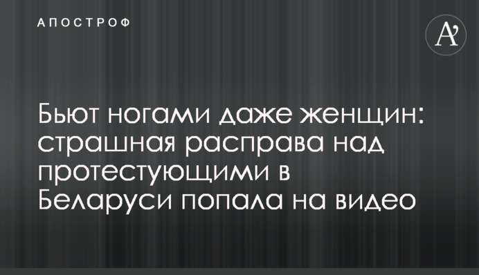 Бьют ногами даже женщин: страшная расправа над протестующими в Беларуси попала на видео