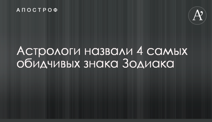 Астрологи назвали 4 найобразливіших знака зодіаку