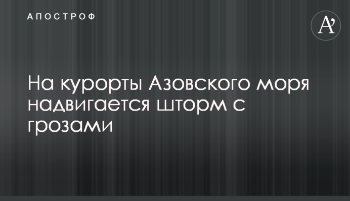 На курорти Азовського моря насувається шторм з грозами