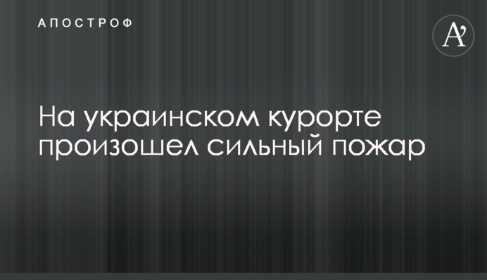 На украинском курорте произошел сильный пожар