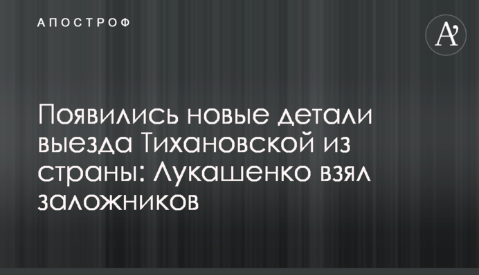 Появились новые детали выезда Тихановской из страны: Лукашенко взял заложников