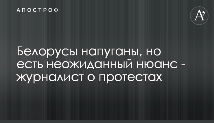 Білоруси налякані, але є несподіваний нюанс - журналіст про протести