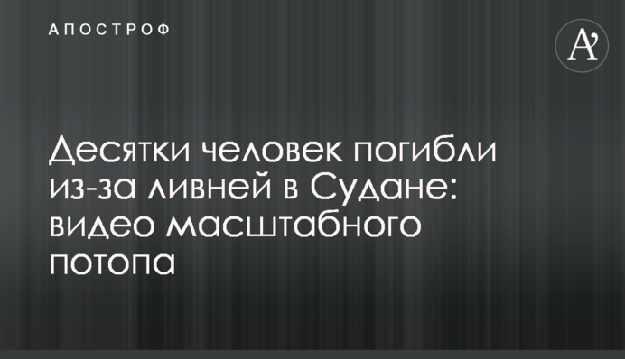 Десятки людей загинули через зливи в Судані: відео масштабного потопу