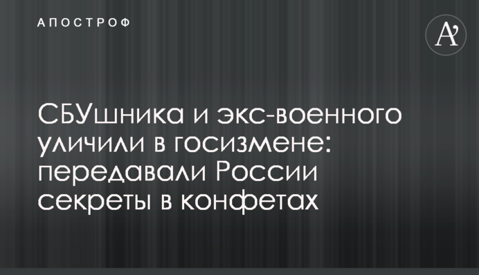 СБУшника і екс-військового викрили в зраді: передавали Росії секрети в цукерках