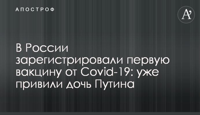 В России зарегистрировали первую вакцину от Covid-19: уже привили дочь Путина
