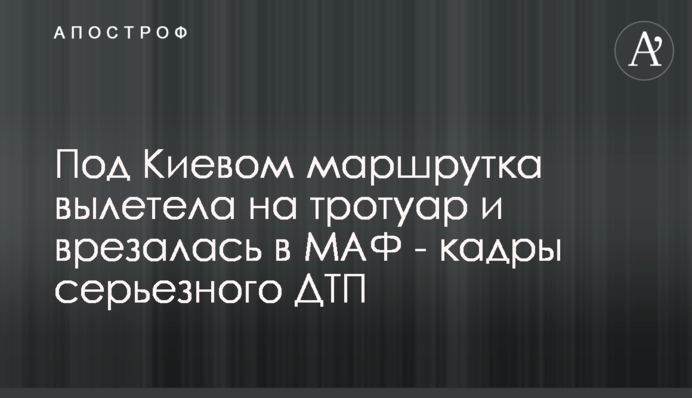 Під Києвом маршрутка вилетіла на тротуар і врізалася в МАФ - кадри серйозної ДТП