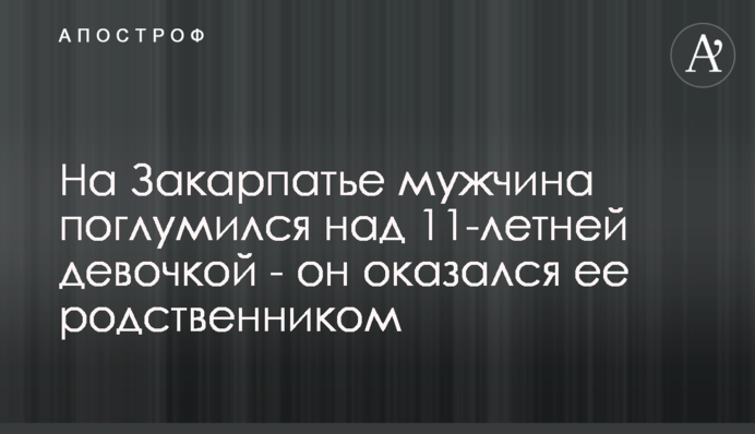 На Закарпатье мужчина поглумился над 11-летней девочкой - он оказался ее родственником