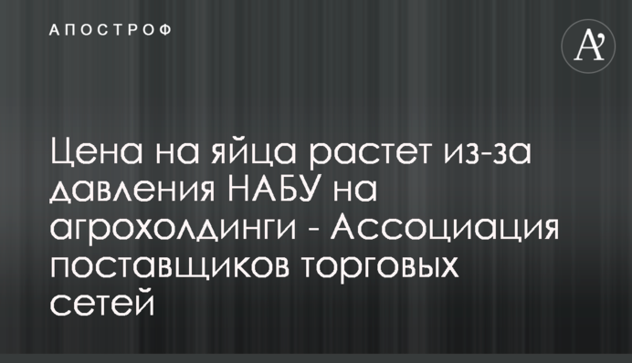 Цена на яйца растет из-за давления НАБУ на агрохолдинги - Ассоциация поставщиков торговых сетей