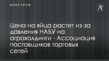 Цена на яйца растет из-за давления НАБУ на агрохолдинги - Ассоциация поставщиков торговых сетей