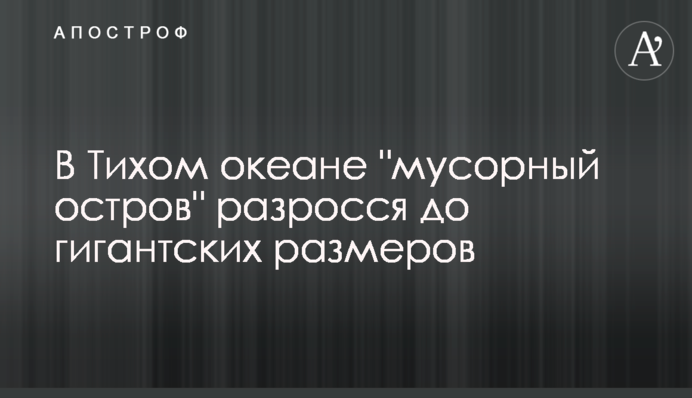 В Тихом океане 