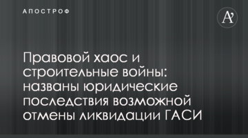 Правовой хаос и строительные войны: названы юридические последствия возможной отмены ликвидации ГАСИ