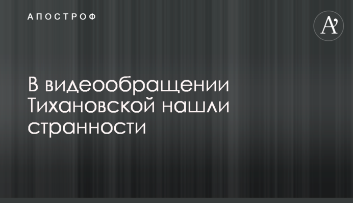В видеообращении Тихановской нашли странности
