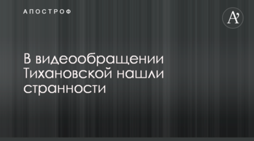 В видеообращении Тихановской нашли странности