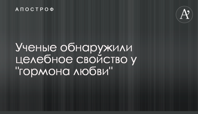 Вчені виявили цілющу властивість у 