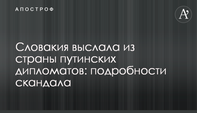 Словаччина вислала з країни путінських дипломатів: подробиці скандалу