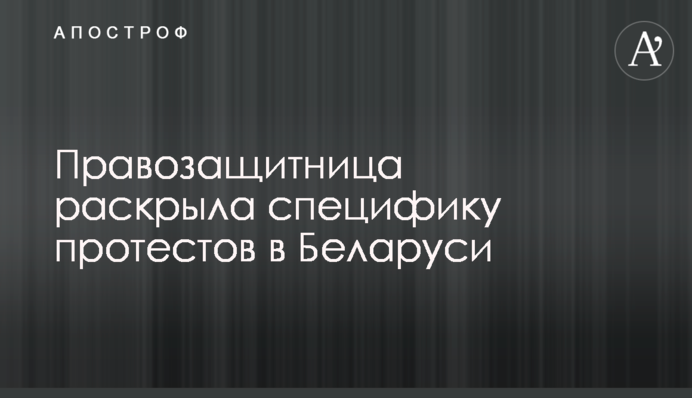 Правозахисниця розкрила специфіку протестів в Білорусі