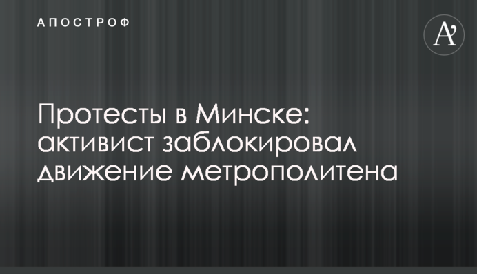 Протести в Мінську: активіст заблокував рух метрополітену