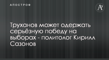 Труханов може одержати серйозну перемогу на виборах - політолог Кирило Сазонов