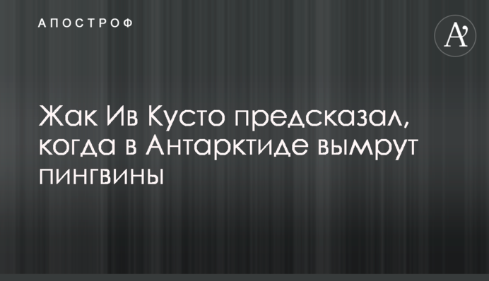 Жак Ів Кусто передбачив, коли в Антарктиді вимруть пінгвіни