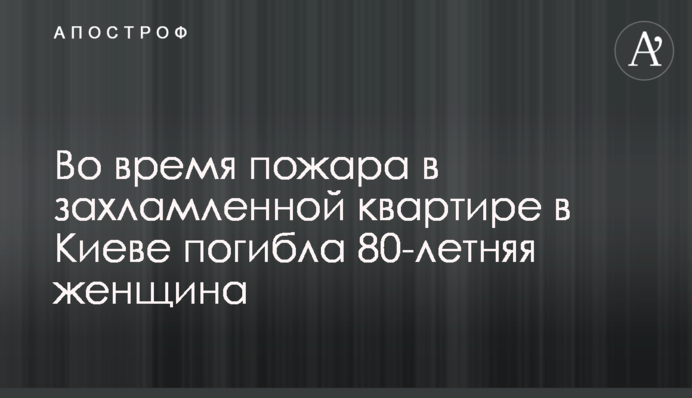 Во время пожара в захламленной квартире в Киеве погибла 80-летняя женщина