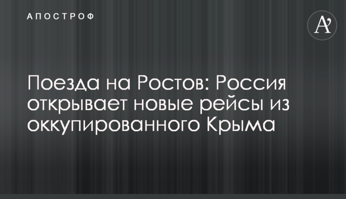 Потяги на Ростов: Росія відкриває нові рейси з окупованого Криму