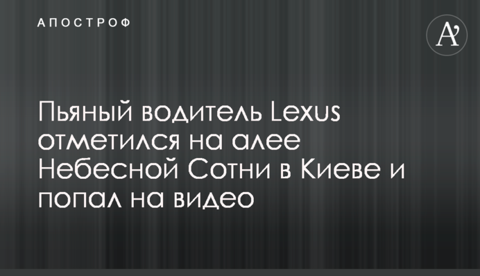 П'яний водій Lexus відзначився на алеї Небесної Сотні в Києві і потрапив на відео