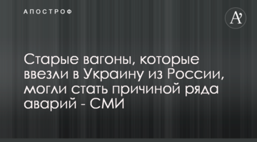 Старые вагоны, которые ввезли в Украину из России, могли стать причиной ряда аварий - СМИ