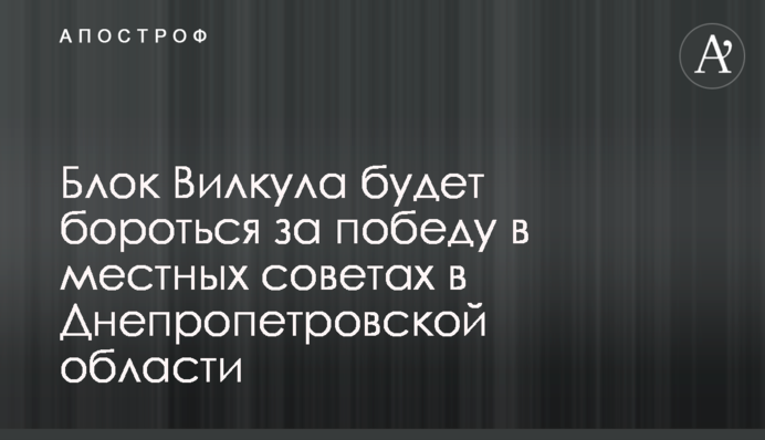Блок Вілкула буде боротися за перемогу в місцевих радах в Дніпропетровській області