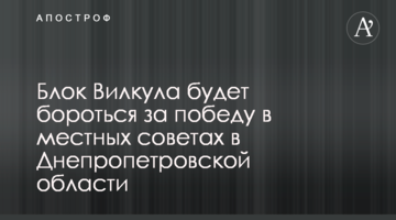 Блок Вілкула буде боротися за перемогу в місцевих радах в Дніпропетровській області