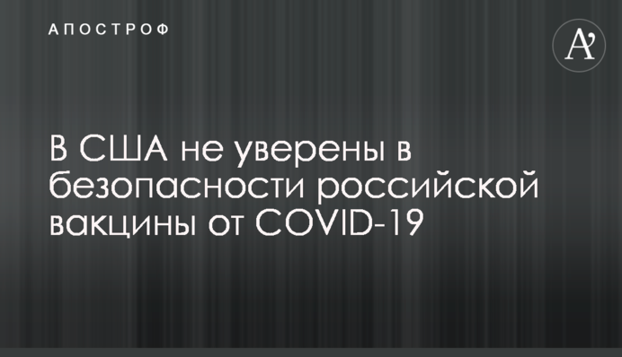 В США не уверены в безопасности российской вакцины от COVID-19