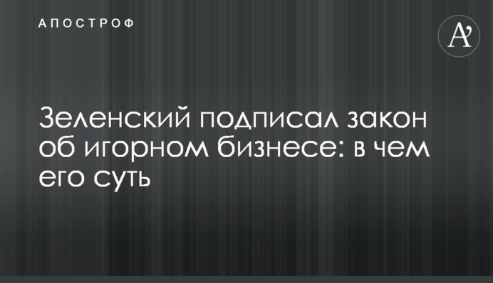 Зеленский подписал закон об игорном бизнесе: в чем его суть