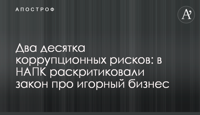 Два десяти корупційних ризиків: в НАЗК розкритикували закон про гральний бізнес