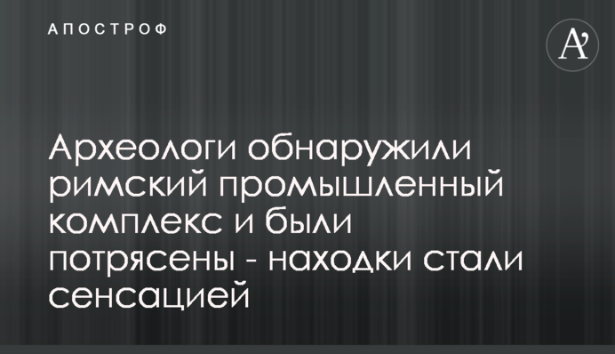 Археологи виявили римський промисловий комплекс і були вражені - знахідки стали сенсацією