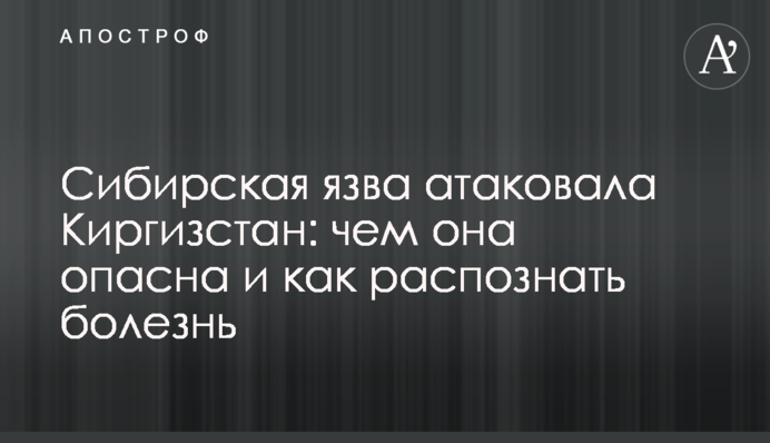 Сибірська виразка атакувала Киргизстан: чим вона небезпечна і як розпізнати хворобу