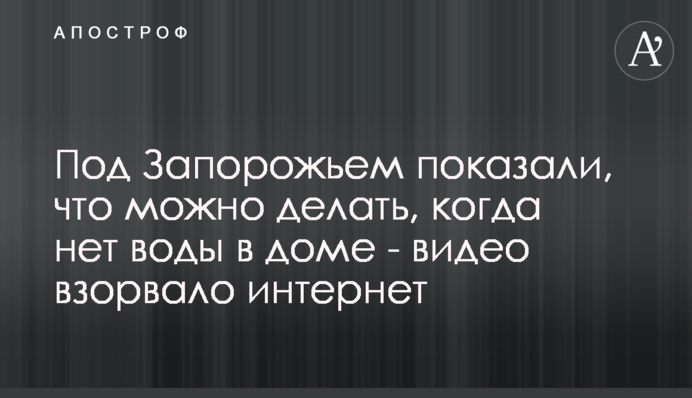 Під Запоріжжям показали, що можна робити, коли немає води в будинку - відео підірвало інтернет