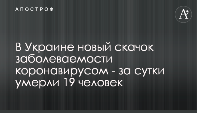 В Україні новий стрибок захворюваності на коронавірус - за добу померло 19 осіб