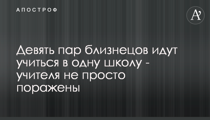 Дев'ять пар близнюків йдуть вчитися в одну школу - вчителі не просто вражені