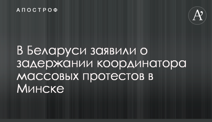 В Беларуси заявили о задержании координатора массовых протестов в Минске