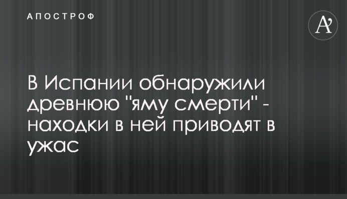 В Іспанії виявили стародавню 