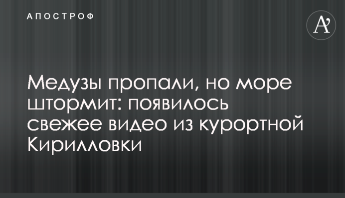 Медузи пропали, але море штормить: з'явилося свіже відео з курортної Кирилівки